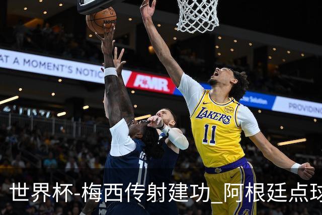 世界杯-梅西传射建功 阿根廷点球大战淘汰荷兰