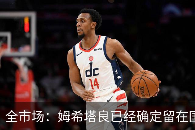 全市场：姆希塔良已经确定留在国米，德弗里正在考虑是否留下